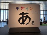 『デザイン あ展』に行ってきました